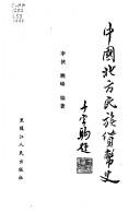 Cover of Zhongguo bei fang min zu huo bi shi (Bei fang shi di cong shu)