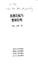 Cover of: Chen zha fan qi yu jing zhong chang ming (Qing nian kan she hui cong shu)