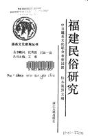 Cover of: Fujian min su yan jiu (Yue xi wen hua xin tan cong shu)