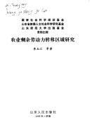 Cover of: Nong ye sheng yu lao dong li zhuan yi qu yu yan jiu