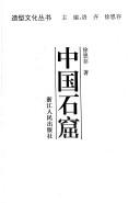 Cover of: Zhongguo shi ku (Zao xing wen hua cong shu)