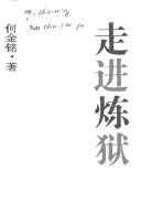 Cover of: Zou jin lian yu (Cang sang wen cong) (Entering Purgatory, in Chinese) by Jinming He