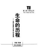 Cover of: Sheng ming de li cheng: Zhong da she hui shi jian yu Zhongguo ren de sheng ming gui ji (The third sector)