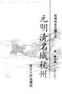 Cover of: Yuan Ming Qing ming cheng Hangzhou (Hangzhou li shi cong bian)