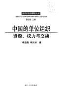Cover of: Zhongguo de dan wei zu zhi: Zi yuan, quan li yu jiao huan (Series of contemporary sociology study)
