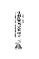 Cover of: Ti zhi gai ge yu hong guan wen ding: Zhongguo ti zhi zhuan gui xin shi qi di hong guan jing ji wen ti