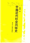 Cover of: Zhongguo jin dai she hui feng su shi (Zhongguo she hui shi cong shu)