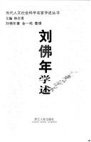 Cover of: Liu Fonian xue shu (Dang dai ren wen she hui ke xue ming jia xue shu cong shu)