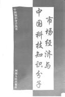 Cover of: Shi chang jing ji yu Zhongguo ke ji zhi shi fen zi (Zhongguo zhi shi fen zi cong shu)