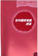Cover of: Lun Zhongguo suo you zhi gai ge