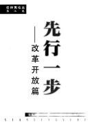 Cover of: Xian xing yi bu: Gai ge kai fang pian = Xianxingyibu (Ren Zhongyi lun cong)