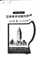 Cover of: Han Song xue shu yu xian dai si xiang (Xian dai yu quan tong cong shu)