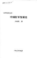 Cover of: Zhongguo hong jun fa zhan shi (Hong jun ji shi cong shu)