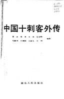 Zhongguo shi ci ke wai zhuan by Xinhua Ma