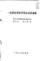 Cover of: Yi wei Guo min dang jiang jun suo zou guo di dao lu