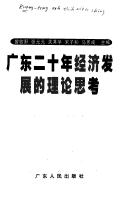 Cover of: Guangdong er shi nian jing ji fa zhan de li lun si kao