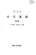 Cover of: Xin wen hua gu dai Han yu