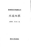 Cover of: Shui zu shuang ge (Guizhou min jian wen xue xuan cui cong shu)