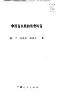 Cover of: Zhongguo ge min zu di xiao fei feng su