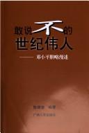 Cover of: Gan shuo bu de shi ji wei ren: Deng Xiaoping dan lue man shu