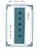 Cover of: Fuzhou chuan zheng ju