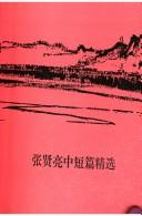 Cover of: Zhang Xianliang zhong duan pian jing xuan by Zhang, Xianliang.