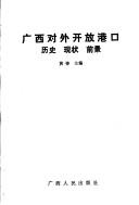 Cover of: Guangxi dui wai kai fang gang kou: Li shi, xian zhuang, qian jing