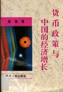 Cover of: Huo bi zheng ce yu Zhongguo di jing ji zeng zhang (Qing nian jing ji xue bo shi cong shu)