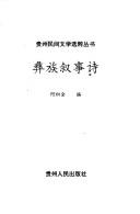 Cover of: Yi zu xu shi shi (Guizhou min jian wen xue xuan cui cong shu) by 