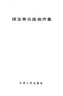 Cover of: Hou Baolin zi xuan xiang sheng ji by Hou, Baolin.