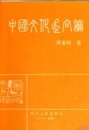 Cover of: Zhongguo wen hua zou xiang lun =: Zhongguo wenhua zouxianglun