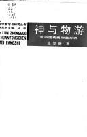 Cover of: Shen yu wu you: Lun Zhongguo chuan tong shen mei fang shi = lun Zhongguo chuantong shen mei fangshi (Mei xue jiao xue yu yan jiu cong shu)