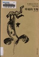 Cover of: Teng tong de fei xiang (Ta men wen xue cong shu)