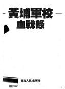 Cover of: Huangpu jun xiao bai jiang zhuan by zhu bian Jiang Tingyu, Huang Yibing ; zhi bi Feng Hong, Gao Shumei.