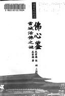 Cover of: Fo xin jian: Xue yu huo fo zhi mi (Qing gong zhi mi cong shu)