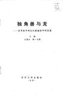 Cover of: Du jiao shou yu long: Zai xun zhao zhong xi wen hua pu bian xing zhong di wu du (Beijing da xue bi jiao wen xue yan jiu cong shu)