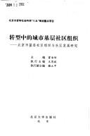 Cover of: Zhuan xing zhong de cheng shi ji ceng she qu zu zhi: Beijing Shi ji ceng she qu zu zhi yu she qu fa zhan yan jiu