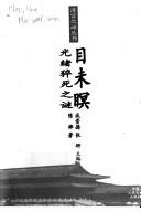 Cover of: Mu wei min: Guangxu cu si zhi mi (Qing gong zhi mi cong shu)