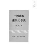 Cover of: Zhongguo xian dai bao gao wen xue shi