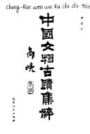 Cover of: Zhongguo wen wu gu ji ji cui