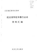 Cover of: Kang yi Mei jun zhu Hua bao xing yun dong zi liao hui bian (Beijing di qu ge ming shi zi liao)