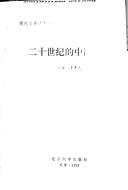 Cover of: Er shi shi ji de Zhongguo fa xue (Xian dai fa xue xue shu cong shu) by 