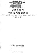 Cover of: Xin hai ge ming yu Zhongguo jin dai si xiang wen hua