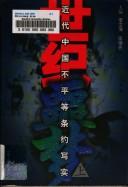 Cover of: Shi ji e meng: Jin dai Zhongguo bu ping deng diao yue xie shi