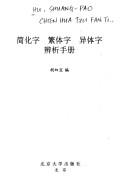 Cover of: Jian hua zi fan ti zi yi ti zi bian xi shou ce