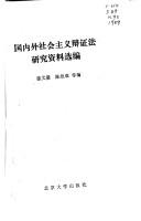 Cover of: Guo nei wai she hui zhu yi bian zheng fa yan jiu zi liao xuan bian