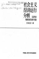 Cover of: She hui zhu yi jing ji yun xing fen xi: Cong gong qiu jiao du suo zuo de kao cha (Zhongguo ren min da xue bo shi wen ku)