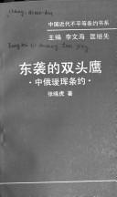 Cover of: Dong xi di shuang tou ying: Zhong E Aihun tiao yue (Zhongguo jin dai bu ping deng tiao yue shu xi)
