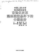 Cover of: Shi chang hua gai ge zheng ti tui jin tiao jian xia di Zhongguo jing ji (Zhongguo ren min da xue jing ji yan jiu bao gao)