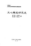 Cover of: Wen xin diao long yan jiu shi (Wen xue lun cong)